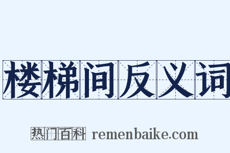 楼梯间反义词是什么意思的图片